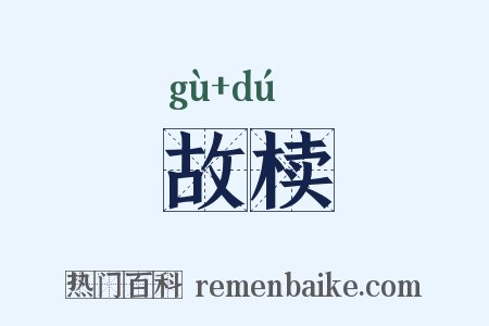 故椟是什么意思的图片